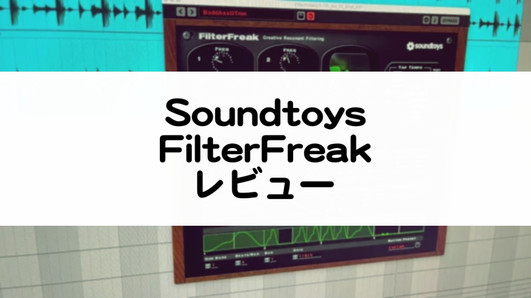 FilterFreak レビュー