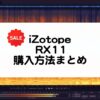 RX 11 iZotopeのセール情報と購入方法まとめ