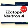 Neutron 4 - iZotopeシリーズのセール情報と購入方法まとめ