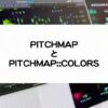 PITCHMAPとPITCHMAP::COLORSの比較レビュー