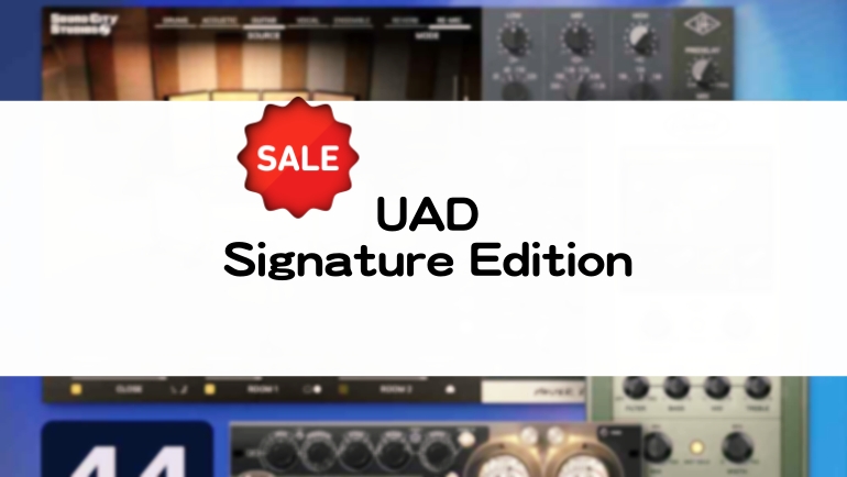 UAD Signature Editionのセール情報