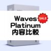 Waves Platinum Bundleのセール情報と内容比較