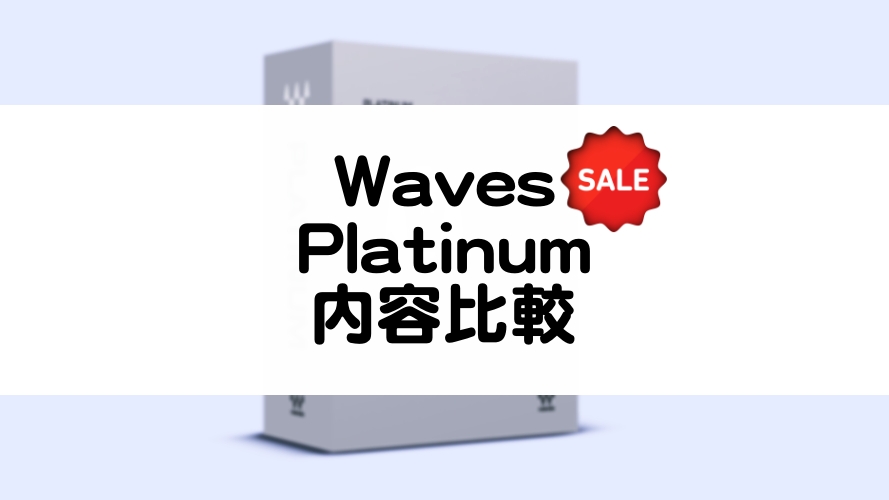 Waves Platinum Bundleのセール情報と内容比較