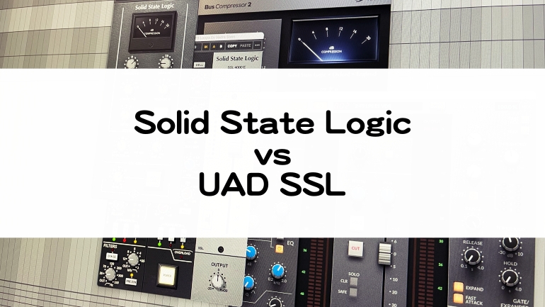 Solid State LogicとUAD SSLプラグインの比較