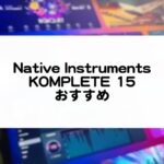 Komplete 15 おすすめ音源