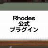 Rhodesの公式プラグインラインナップ