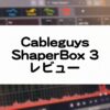 ShaperBox 3のレビューと使い方