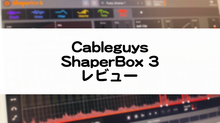 ShaperBox 3のレビューと使い方