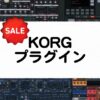 KORG プラグイン セール情報