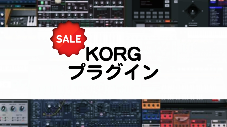 KORG プラグイン セール情報