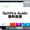 Spitfire Audioの無料音源