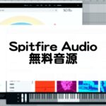 Spitfire Audioの無料音源