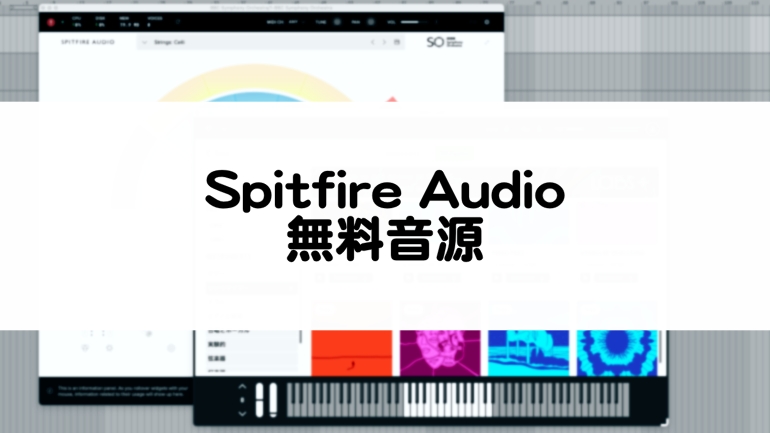 Spitfire Audioの無料音源