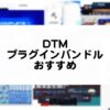 DTMのプラグインバンドル おすすめ紹介