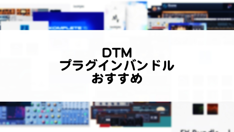 DTMのプラグインバンドル おすすめ紹介