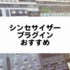 DTMの醍醐味 シンセサイザープラグインのおすすめ紹介
