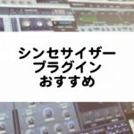 DTMの醍醐味 シンセサイザープラグインのおすすめ紹介