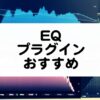 EQプラグインのおすすめまとめ