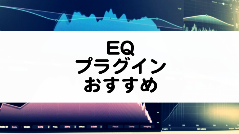 EQプラグインのおすすめまとめ