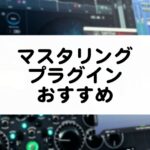 マスタリングプラグインのおすすめ