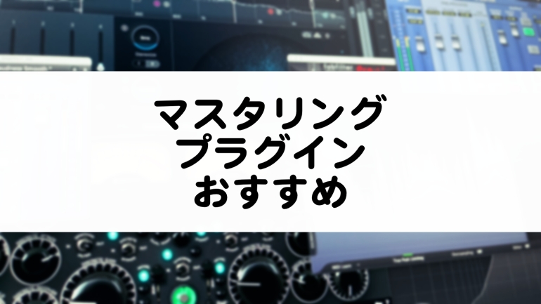 マスタリングプラグインのおすすめ