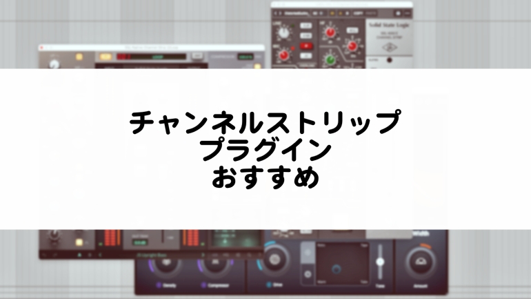 Channel Strip プラグイン おすすめまとめ