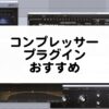 コンプレッサープラグインのおすすめまとめ