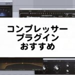 コンプレッサープラグインのおすすめまとめ
