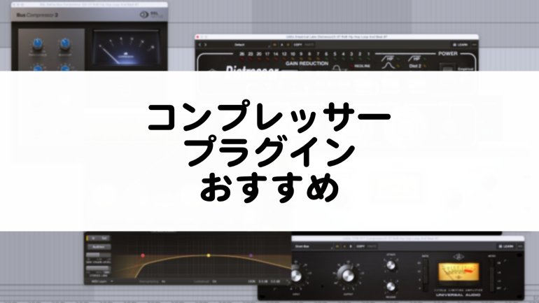 コンプレッサープラグインのおすすめまとめ