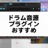 ドラム音源プラグインのおすすめまとめ