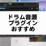 ドラム音源プラグインのおすすめまとめ