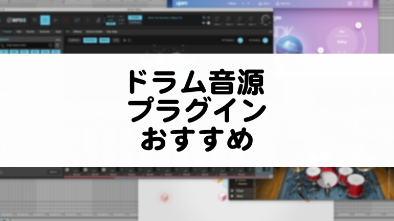 ドラム音源プラグインのおすすめまとめ