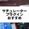 サチュレータープラグイン おすすめまとめ