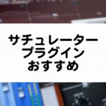 サチュレータープラグイン おすすめまとめ