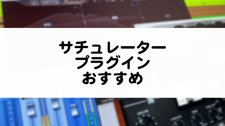 サチュレータープラグイン おすすめまとめ