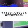 アナライザープラグイン・リファレンスツールのおすすめまとめ