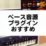 ベース音源プラグインのおすすめを紹介