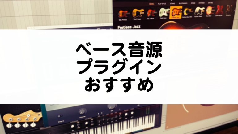 ベース音源プラグインのおすすめを紹介