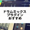 ドラムミックス向けプラグインのおすすめ