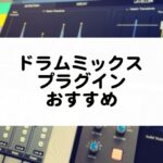 ドラムミックス向けプラグインのおすすめ