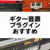ギター音源プラグインのおすすめまとめ