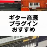 ギター音源プラグインのおすすめまとめ