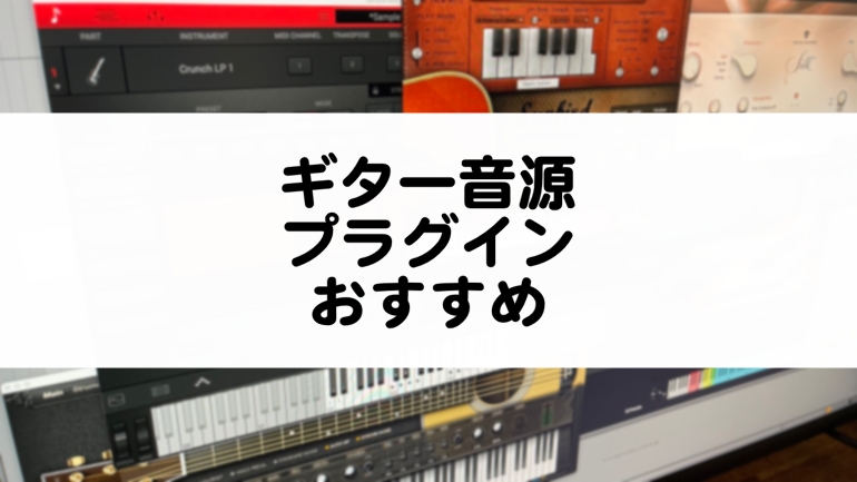 ギター音源プラグインのおすすめまとめ