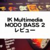 MODO BASS 2 レビュー 使い方まとめ