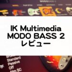 MODO BASS 2 レビュー 使い方まとめ