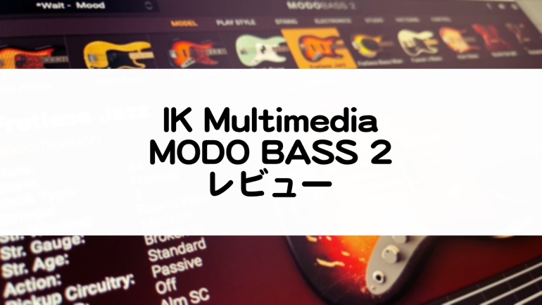 MODO BASS 2 レビュー 使い方まとめ