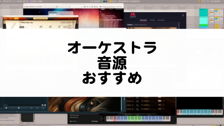 オーケストラ音源のおすすめまとめ