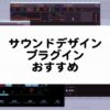 サウンドデザインプラグインのおすすめ