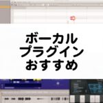 ボーカル向けプラグインのおすすめまとめ