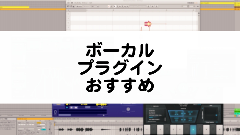 ボーカル向けプラグインのおすすめまとめ